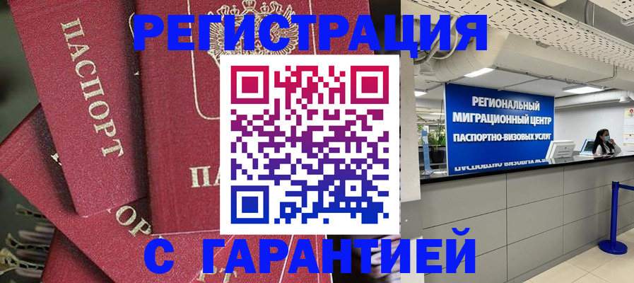 прописка штамп в Подольске